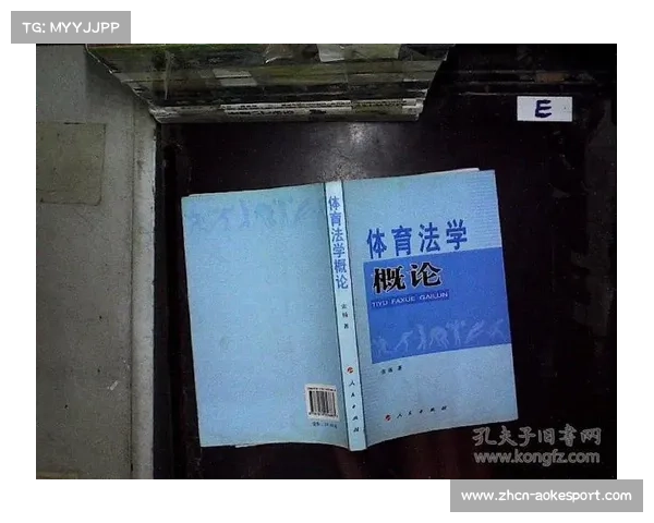 体育法学研究关注运动员权益保障，合同纠纷机制完善